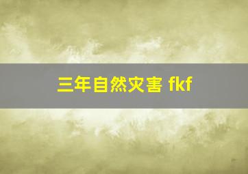 三年自然灾害 fkf